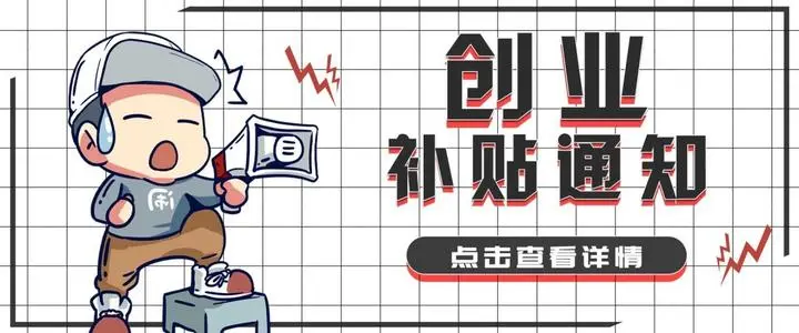 鼓勵(lì)支持就業(yè)創(chuàng)業(yè)！香港人在深圳創(chuàng)業(yè)的補(bǔ)貼福利政策有哪些