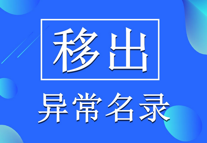 深圳公司注冊地址異常有什么影響？該怎么移除