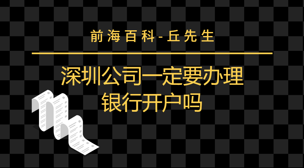 深圳公司注冊完以后，是否需要辦理銀行開戶？