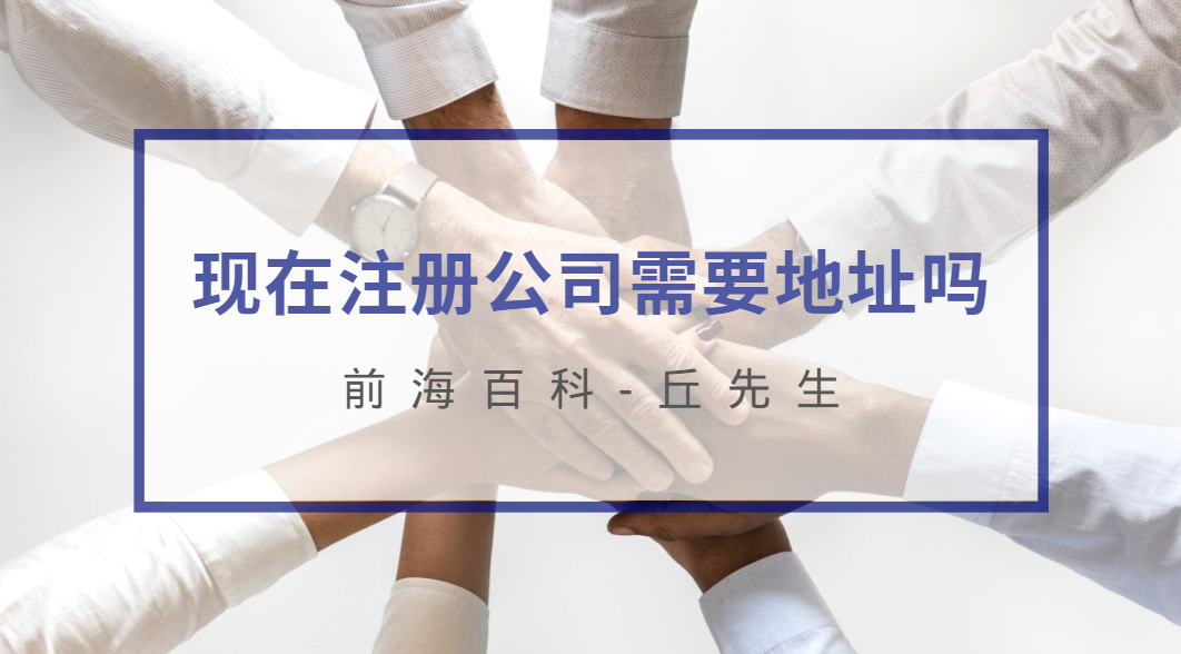 現在注冊深圳公司需要地址嗎？哪些地址可以注冊公司
