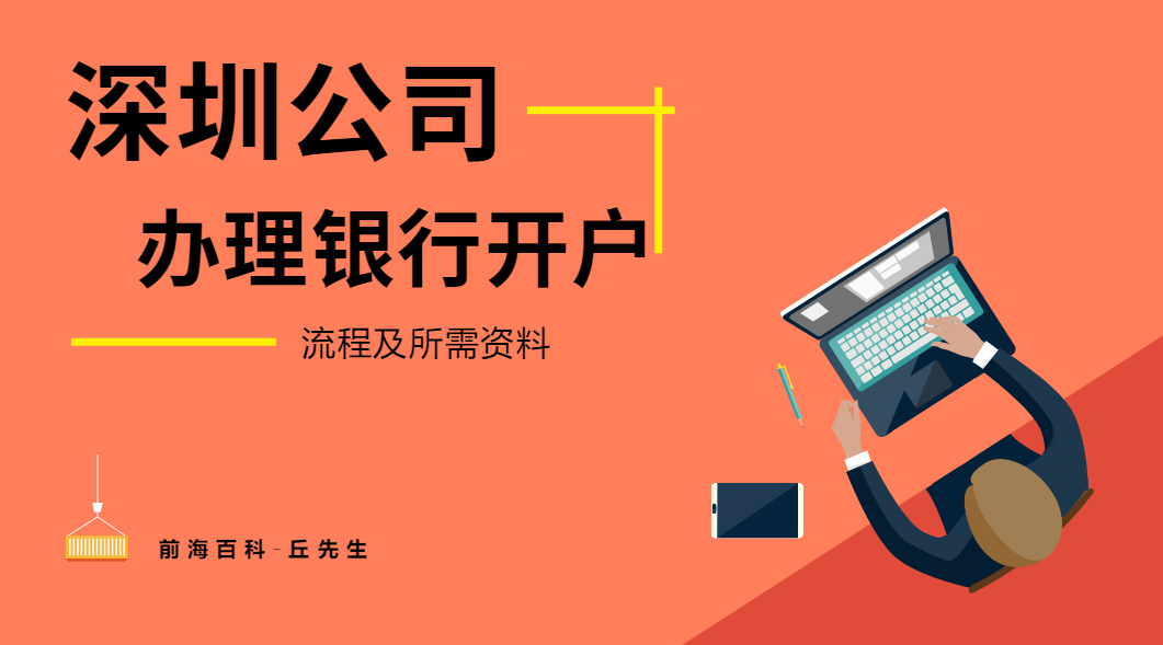 深圳公司怎么辦理銀行對(duì)公賬戶？具體有哪些作用