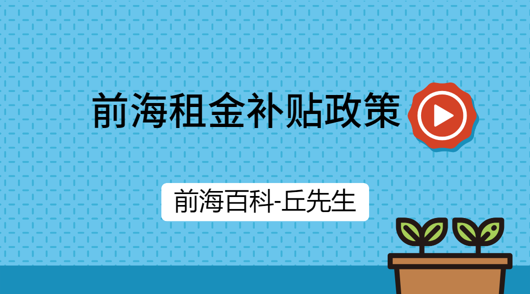 在前海租賃實(shí)際辦公室（寫字樓）可以享受最高50%的租金補(bǔ)貼
