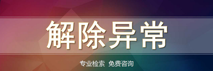 深圳公司地址異常不解除有什么后果？被列入異常如何解決