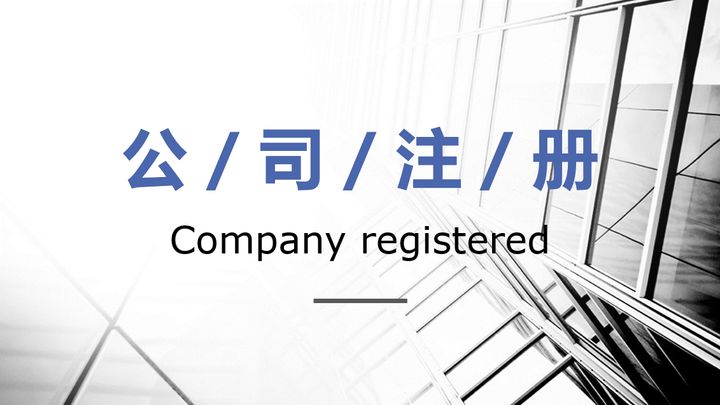 深圳前海外資公司注冊有什么硬性要求嗎？需要滿足哪些要求和條件？