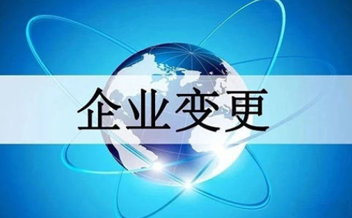 深圳公司變更時要準(zhǔn)備什么資料？需要注意事項(xiàng)有哪些？
