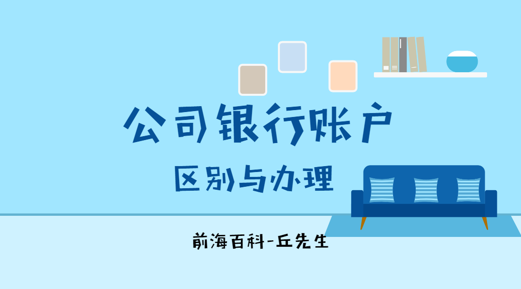 為什么說(shuō)新成立的深圳公司開(kāi)立銀行賬戶難，公司銀行賬戶的區(qū)別