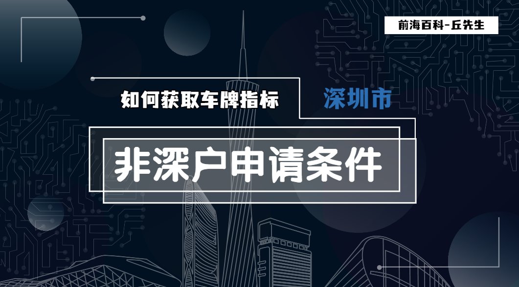 非深戶獲取深圳車牌要滿兩年社保嗎，如何申請(qǐng)車牌搖號(hào)