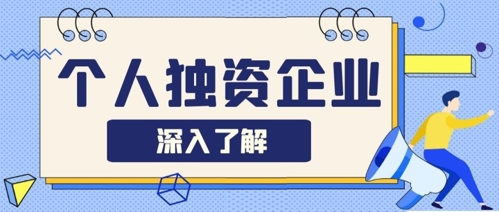 深圳注冊(cè)個(gè)人獨(dú)資企業(yè)需要滿足哪些條件？成立個(gè)人獨(dú)資企業(yè)有什么優(yōu)點(diǎn)？