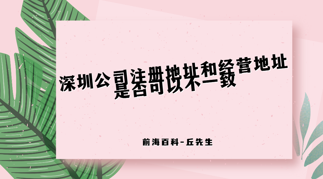 深圳公司注冊(cè)地址和經(jīng)營(yíng)地址不一致會(huì)有什么影響