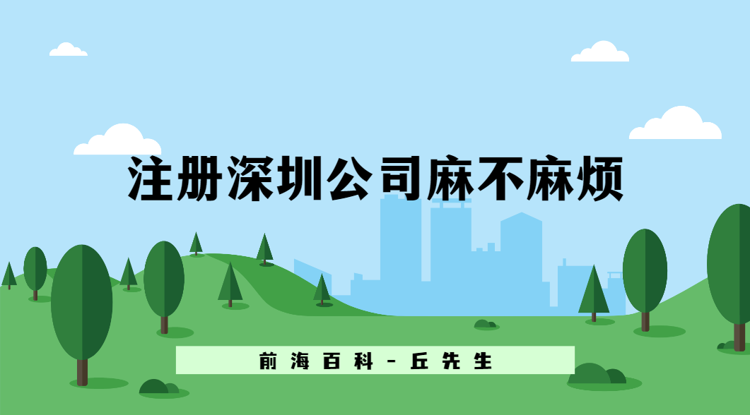自己注冊(cè)深圳公司麻不麻煩，注冊(cè)資金最低可以填多少