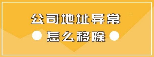 深圳公司地址異常該怎么解除呢？導(dǎo)致深圳公司地址異常的情況有哪幾種？