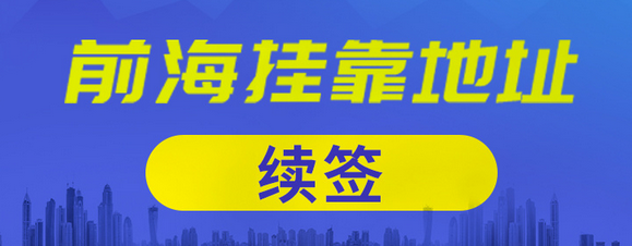 在深圳前海公司掛靠的地址到期了，續(xù)簽需要提供哪些資料？