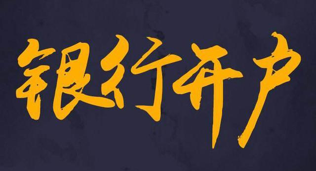 深圳銀行開戶需要符合哪些要求？銀行設(shè)立基本戶和一般賬戶有什么區(qū)別？