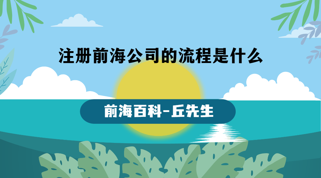 注冊前海公司的流程是什么，需要什么資料才能注冊