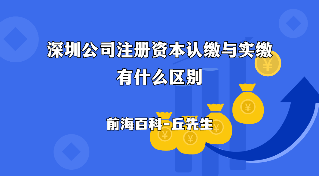 深圳注冊公司注冊資本認繳與實繳有什么區(qū)別，需要注意哪些問題