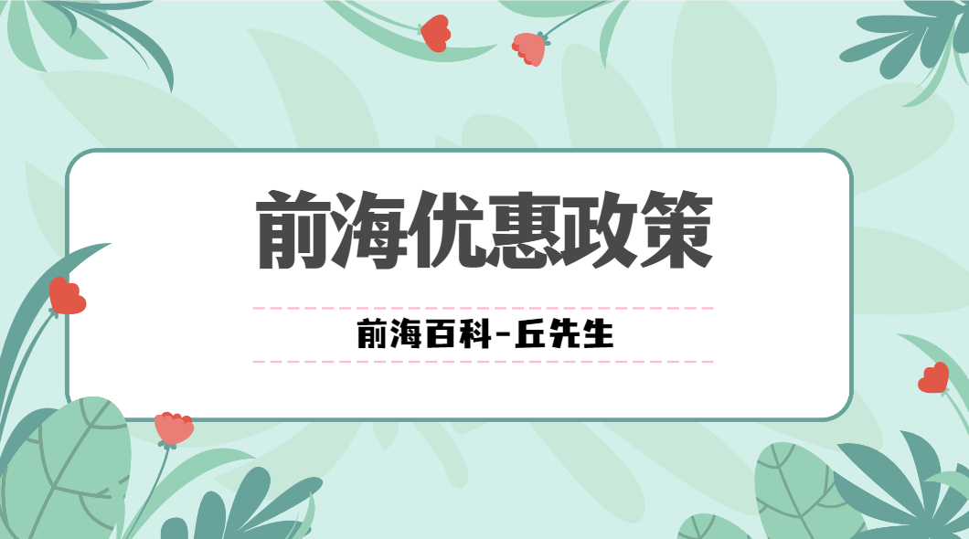 注冊(cè)前海公司可以享受哪些優(yōu)惠政策，注冊(cè)條件有什么