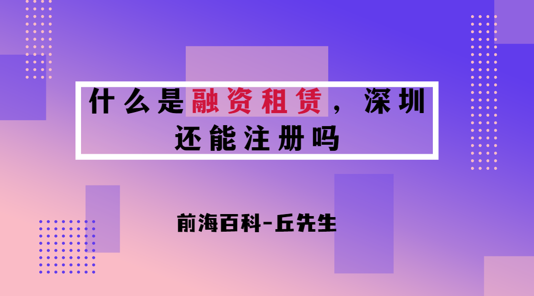 什么是融資租賃，深圳現(xiàn)在還能注冊(cè)融資租賃公司嗎