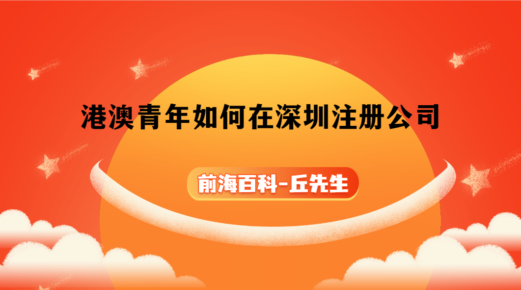 港澳青年怎么在深圳注冊(cè)公司，需要什么條件以及資料