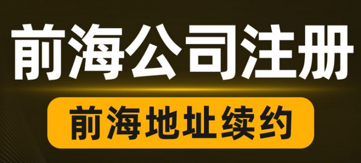 掛靠前海商務(wù)秘書公司地址需滿足哪些條件？續(xù)簽對(duì)地址有什么要求？