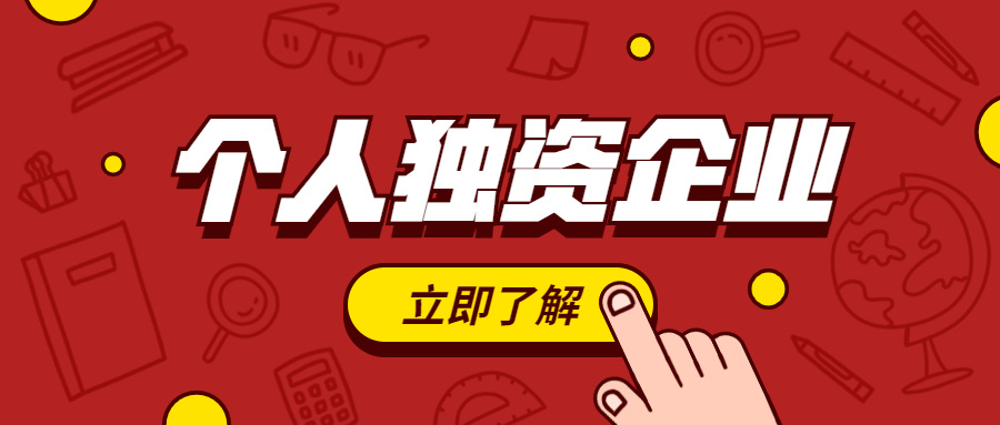 在深圳注冊(cè)個(gè)人獨(dú)資企業(yè)有什么優(yōu)點(diǎn)？個(gè)人獨(dú)資企業(yè)的設(shè)立條件有哪些？