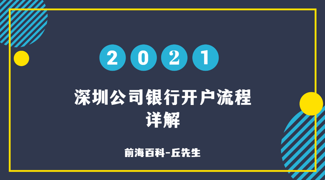 深圳公司銀行開戶需要什么條件及資料，流程有哪些