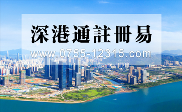 香港人/企業(yè)怎么用“深港通注冊(cè)易”注冊(cè)前海公司？