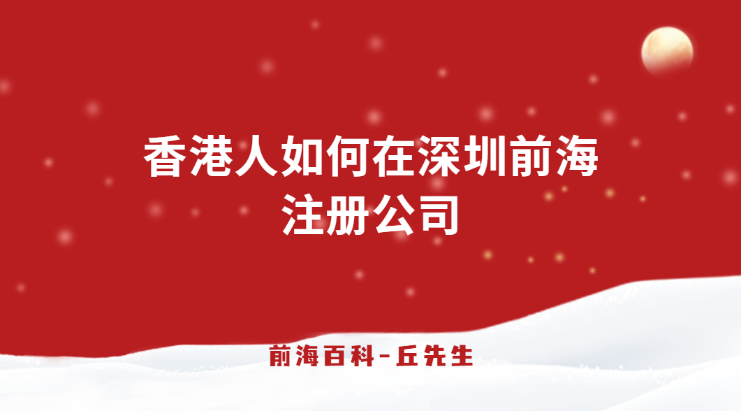 香港人如何在深圳前海注冊(cè)公司，所需條件以及資料有哪些