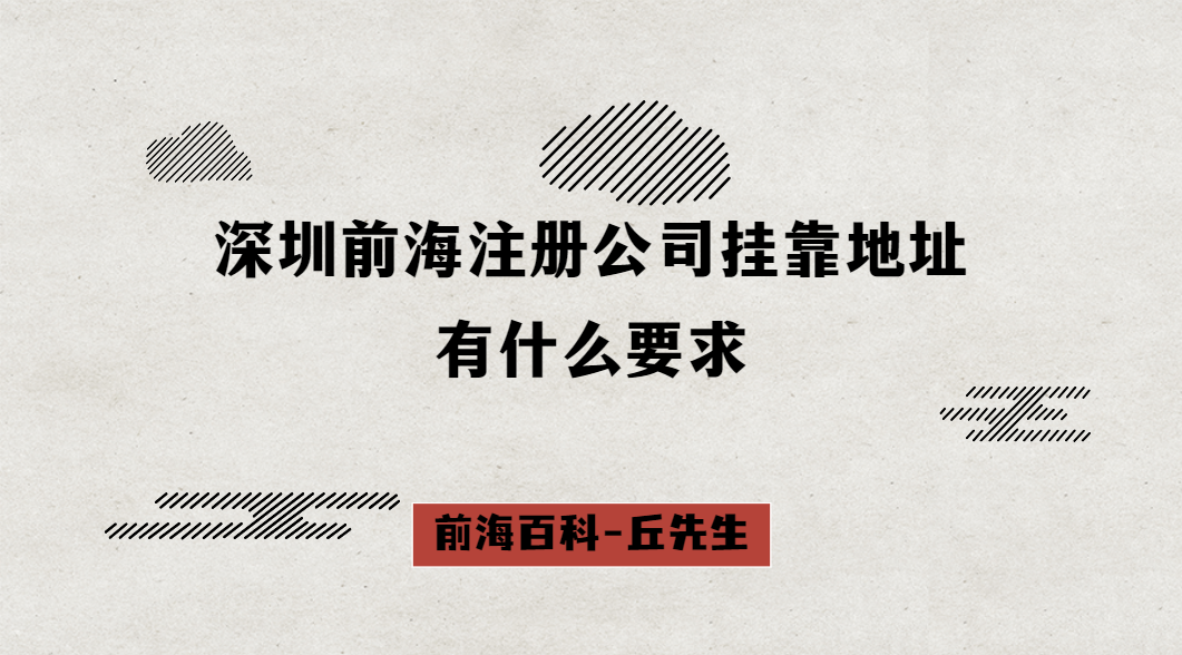 深圳前海注冊公司掛靠地址有什么要求，需要準(zhǔn)備什么資料
