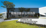 前海注冊(cè)分公司流程和資料有哪些