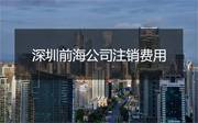 深圳前海公司注銷費用多少