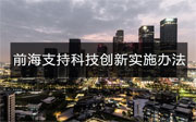《深圳市前海深港現(xiàn)代服務業(yè)合作區(qū)管理局支持科技創(chuàng)新實施辦法（試行）》政策解讀