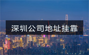 深圳注冊(cè)公司地址掛靠要注意哪些問題？