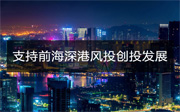深圳前海管理局、香港相關部門聯(lián)合發(fā)布支持前海深港風投創(chuàng)投聯(lián)動發(fā)展“十八條”措施