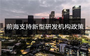深圳前海管理局支持新型研發(fā)機構管理辦法（試行）的通知