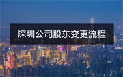 深圳公司股東變更流程詳細講解