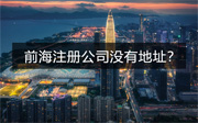 深圳前海注冊(cè)公司沒有地址怎么注冊(cè)？