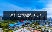 深圳公司銀行開戶一定要法人到場嗎？