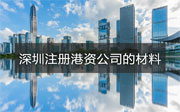 香港人在深圳注冊(cè)公司需要什么材料？
