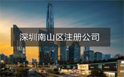 深圳南山區(qū)注冊(cè)公司流程是什么？