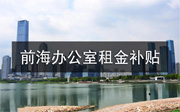 前海辦公室租金補貼優(yōu)惠政策