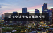 前海管理局關于促進前海全球服務商集聚發(fā)展的通知