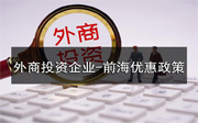外商投資企業(yè)在前?？梢韵硎苣男﹥?yōu)惠政策？