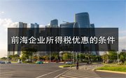 申請(qǐng)前海企業(yè)所得稅優(yōu)惠要符合哪些條件？