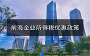 哪些行業(yè)的公司注冊(cè)在前?？梢韵硎芷髽I(yè)所得稅優(yōu)惠？