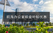 前海辦公室租金補貼優(yōu)惠政策延長