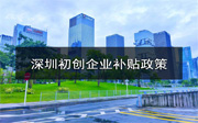 深圳初創(chuàng)企業(yè)補(bǔ)貼政策