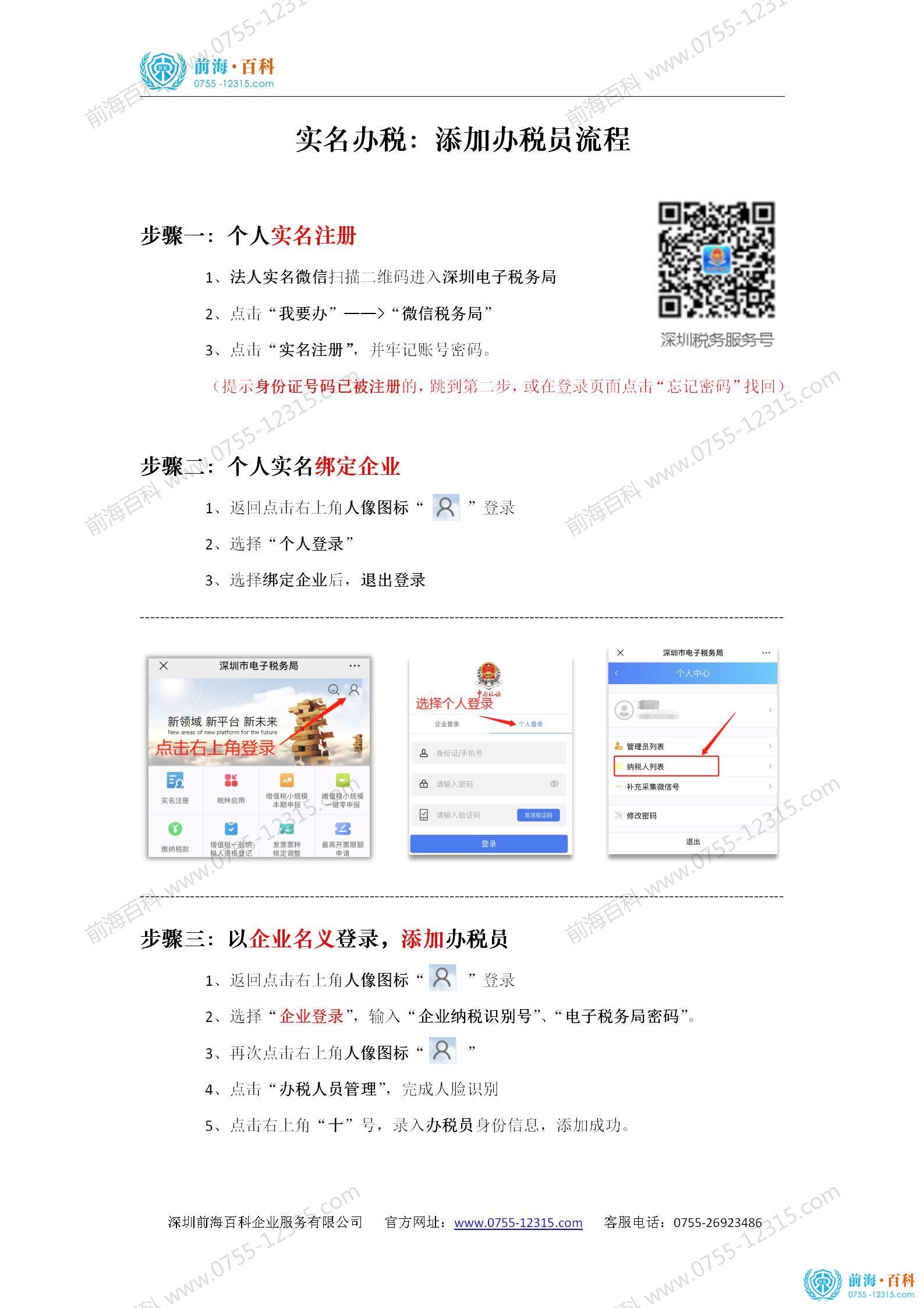 深圳电子税务局添加办税员流程.jpg