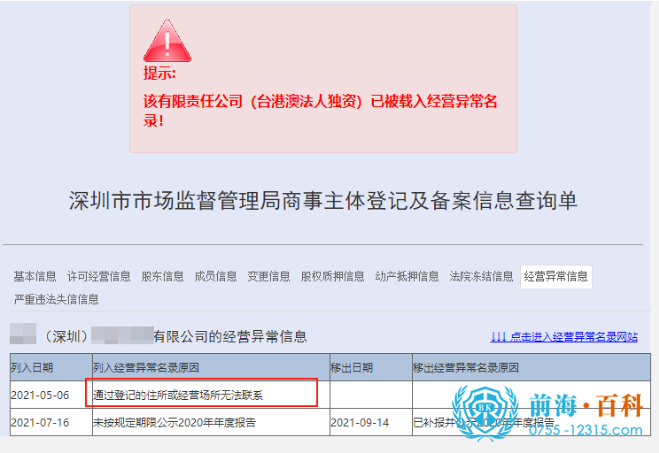 处理深圳公司地址异常可联系前海百科-丘先生