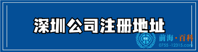 无地址注册深圳公司可联系前海百科-丘先生 无地址注册深圳公司可联系前海百科-丘先生