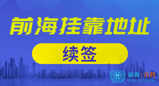 深圳前海地址续签 深圳前海地址续签